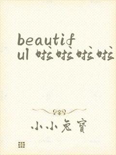 beautiful 啦啦啦啦啦啦啦什么歌