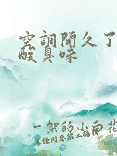 空调开久了一股酸臭味