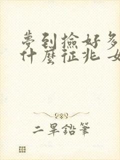 梦到捡好多钱是什么征兆 女性