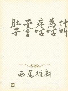 肚子疼为什么肚子会咕咕叫