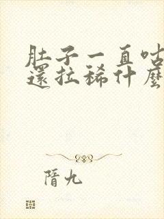 肚子一直咕咕叫还拉稀什么原因