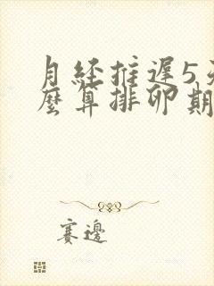 月经推迟5天怎么算排卵期