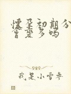 怀孕初期分泌物会变多吗