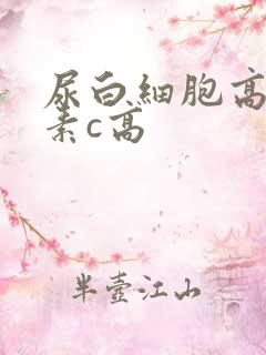 尿白细胞高维生素c高