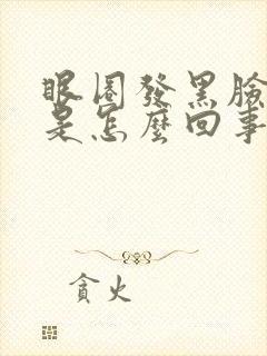 眼圈发黑脸发黑是怎么回事