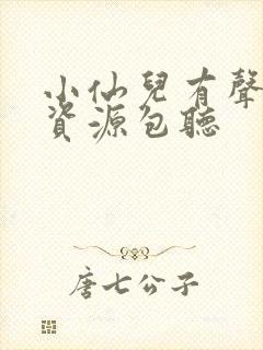 小仙儿有声小说资源包听