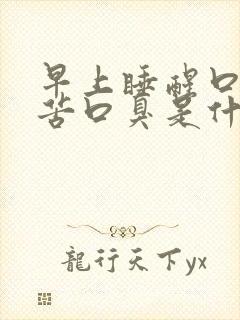 早上睡醒口干口苦口臭是什么原因