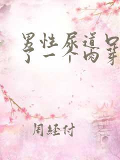 男性尿道口处长了一个肉芽