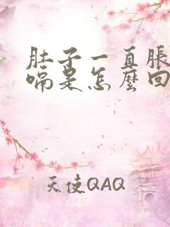 肚子一直胀气打嗝是怎么回事