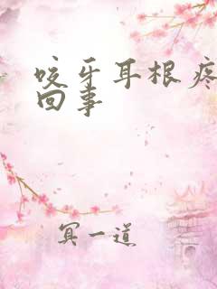 咬牙耳根疼怎么回事