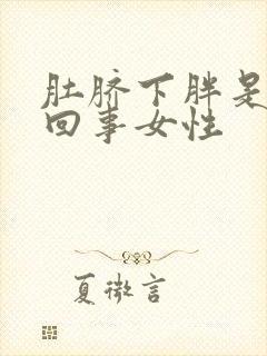 肚脐下胖是怎么回事女性