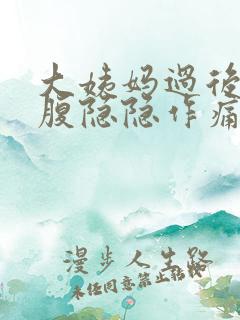 大姨妈过后左下腹隐隐作痛