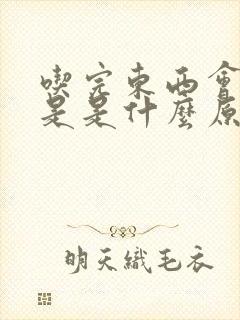 吃完东西会口臭是是什么原因