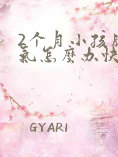 2个月小孩肠胀气怎么办快速解决