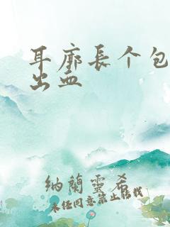 耳廓长个包出脓出血