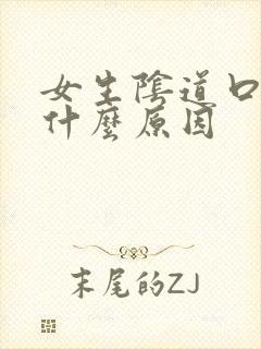 女生阴道口痒是什么原因