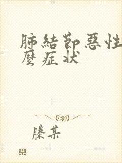 肺结节恶性有什么症状