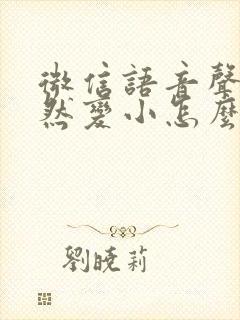 微信语音声音突然变小怎么办