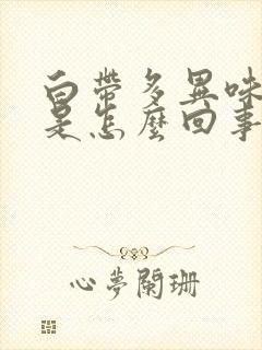 白带多异味瘙痒是怎么回事