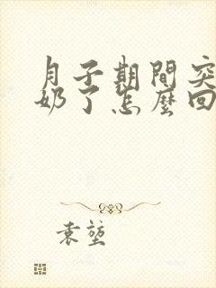 月子期间突然没奶了怎么回事