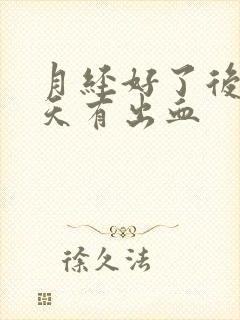 月经好了后第六天有出血