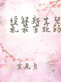 缓解新生儿肠胀气最有效的方法