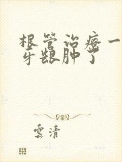 根管治疗一年后牙龈肿了