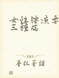 女性腰凉要警惕三种病