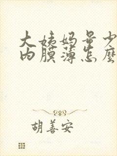 大姨妈量少孑宫内膜薄怎么办