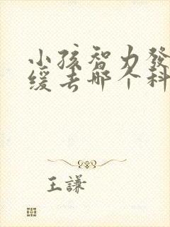 小孩智力发育迟缓去哪个科室