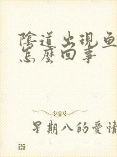 阴道出现鱼腥味怎么回事