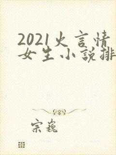 2021火言情女生小说排行榜