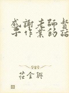 感谢老师督促孩子作业的话语