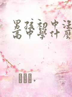 男孩初中没考上高中学什么专业好