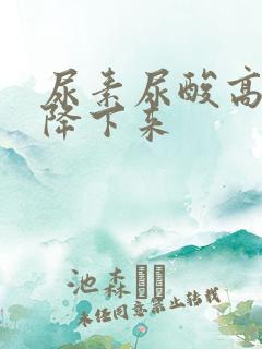 尿素尿酸高怎么降下来