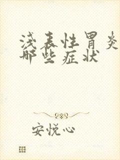 浅表性胃炎能有哪些症状