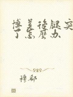 博美后腿突然瘸了怎么办