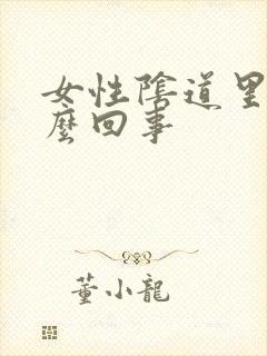 女性阴道里疼怎么回事