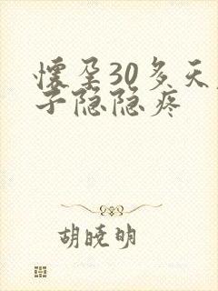 怀孕30多天肚子隐隐疼