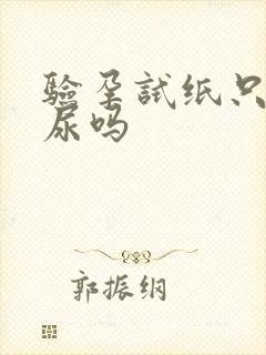 验孕试纸只能晨尿吗