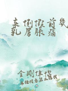 来例假前几天会乳房胀痛