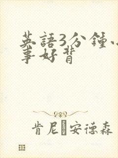 英语3分钟小故事好背