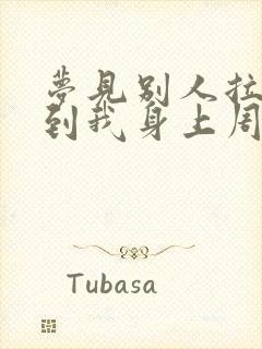 梦见别人拉屎沾到我身上周公解梦