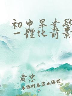 初中毕业学机电一体化前景怎么样