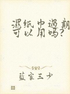 湿纸巾过期了还可以用吗?