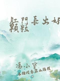 肛门长出好多小颗粒