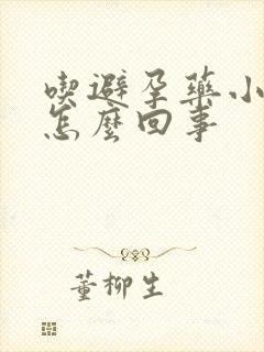 吃避孕药小腹疼怎么回事