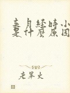 来月经时小腹疼是什么原因