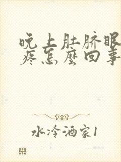 晚上肚脐眼周围疼怎么回事