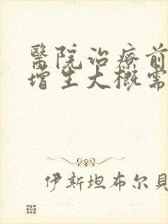 医院治疗前列腺增生大概需要多少钱